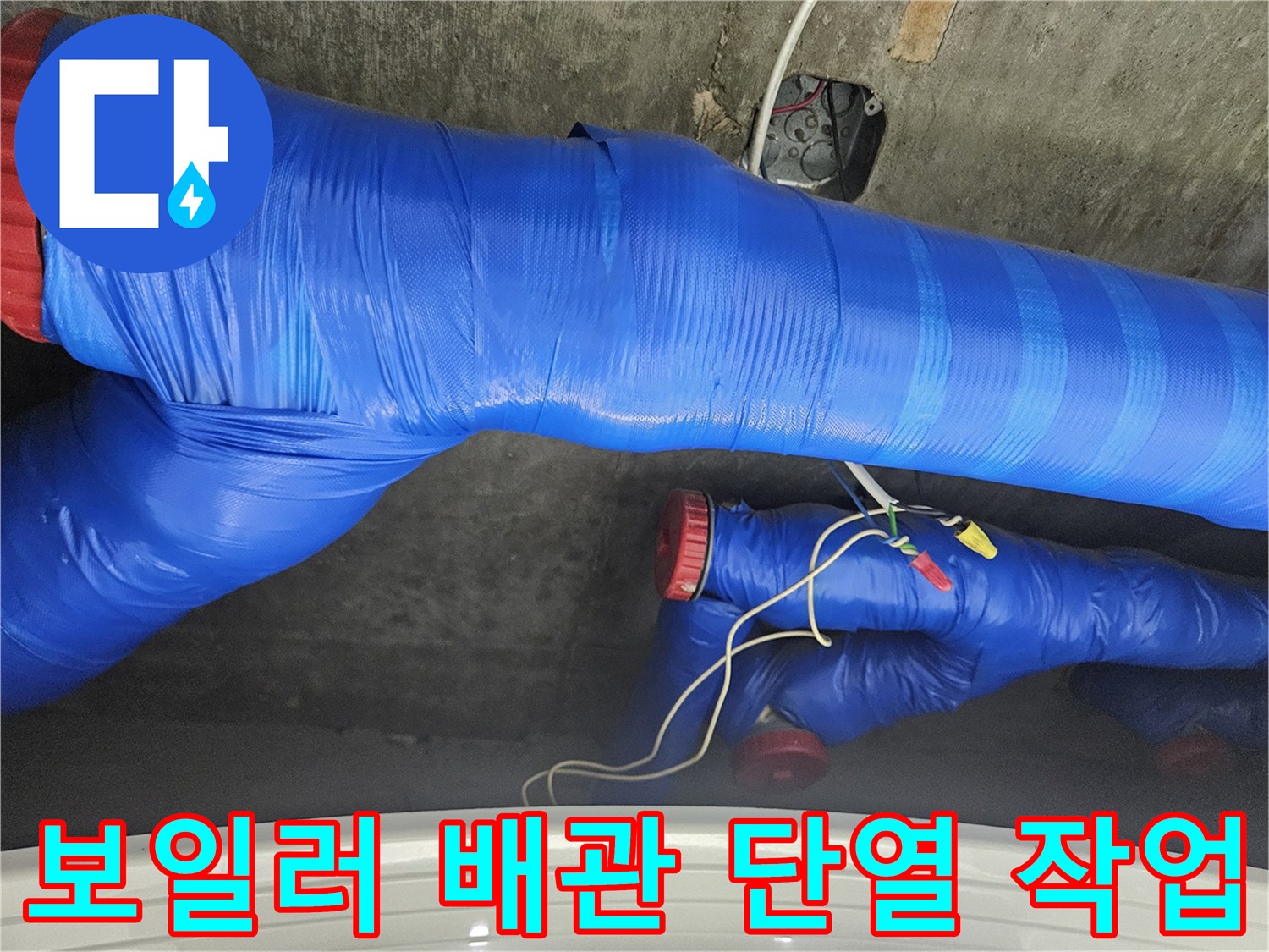 파란색 보온재로 마감된-보일러 배관 부위입니다