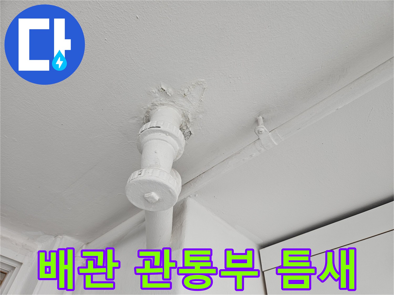 하남-아파트-배관-관통-부위-누수-점검-중