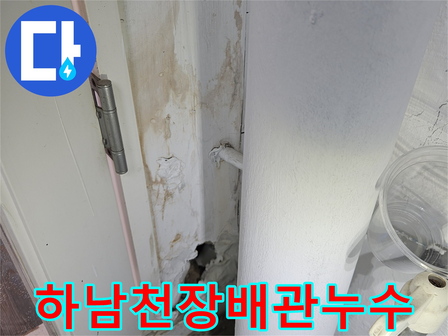하남-아파트-천장-배관-주위의-물샘-흔적