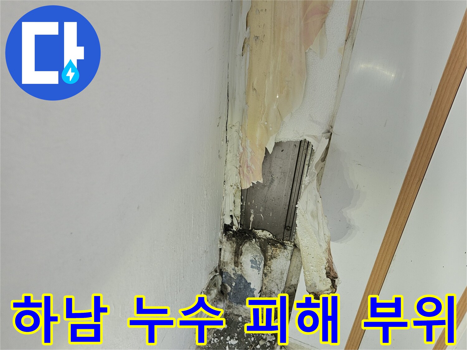하남 현장-물샘으로 인한 천장 마감재 변색