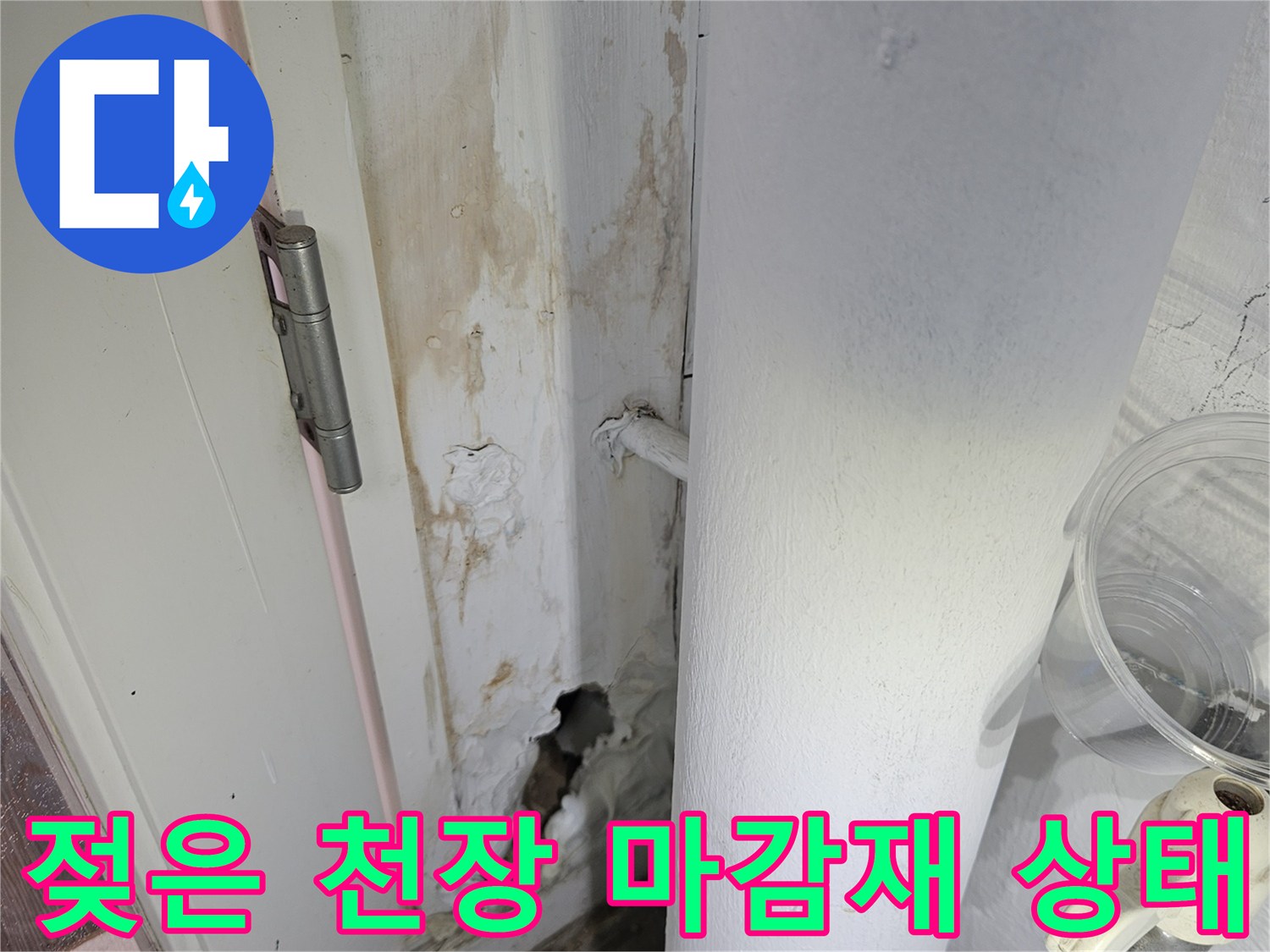 하남 현장의-천장 배관 주변-물샘 흔적