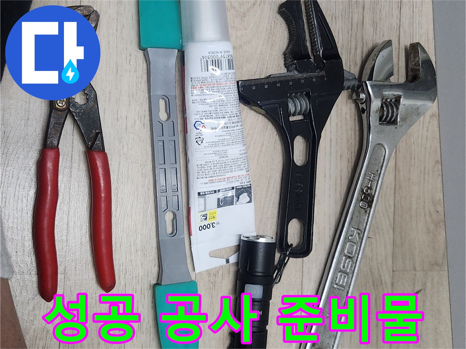 누수-수리-현장에서-사용될-다양한-전문-공구들이-성공적인-작업을-위해-준비된-모습