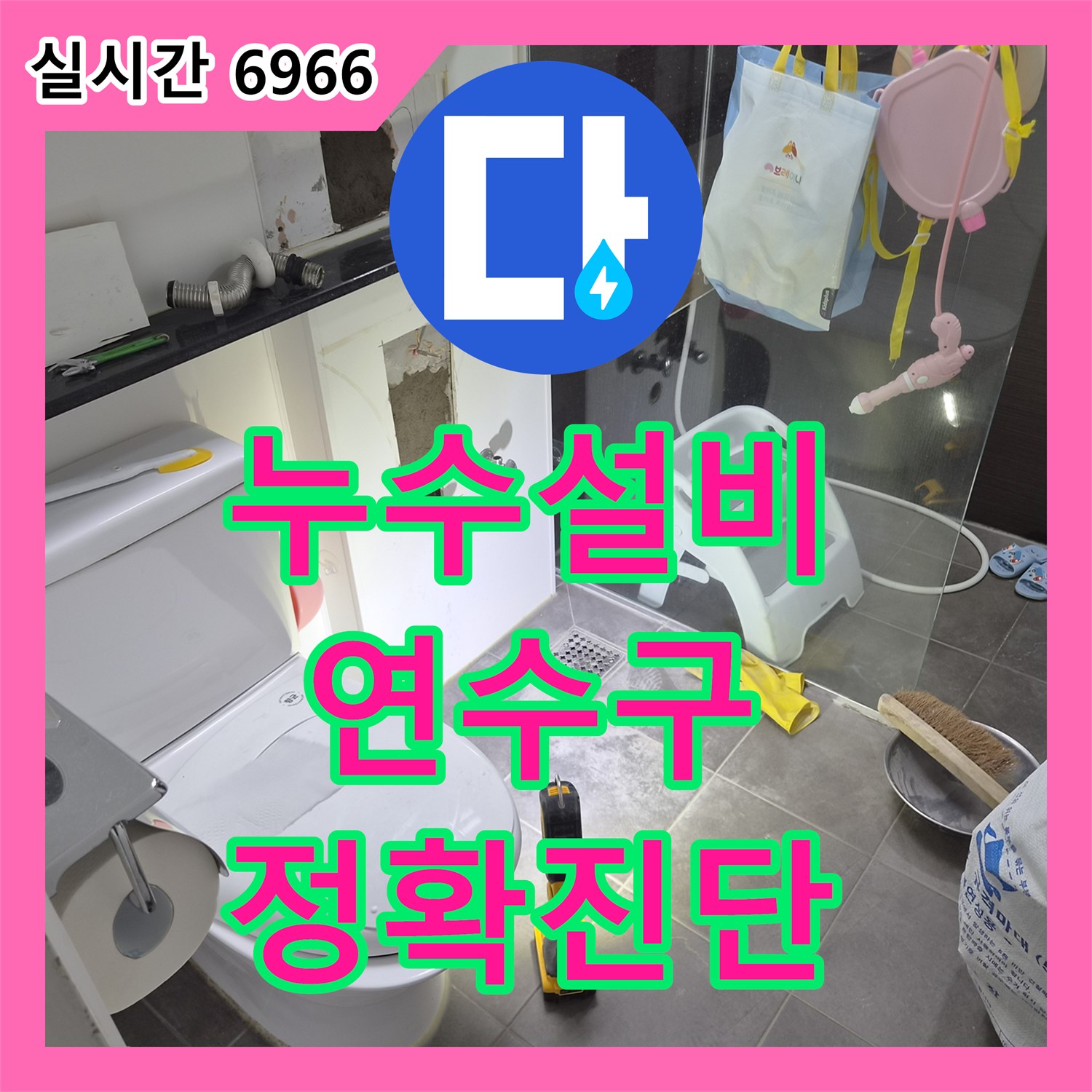 누수설비업체, 싱크대 하부장에서 발견된 배관 누수 문제, 특수 청음 장비로 미세 누수음을 감지하여 공사한 인천 연수구