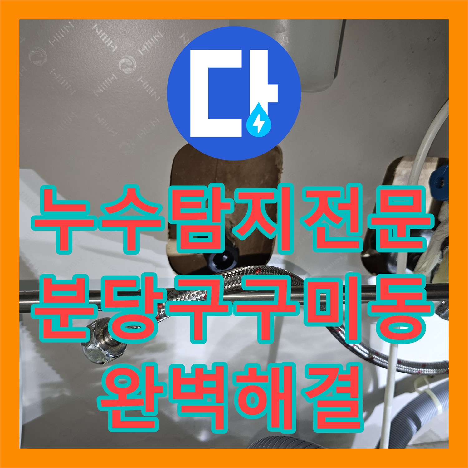 누수탐지전문 분당구 구미동 타 업체 실패한 고난도 천장 누수 해결