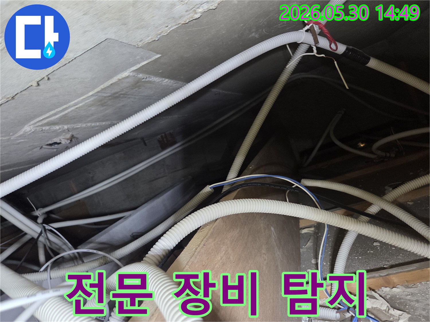빌라-천장-누수-전문-장비-활용-탐지-현장-사진
