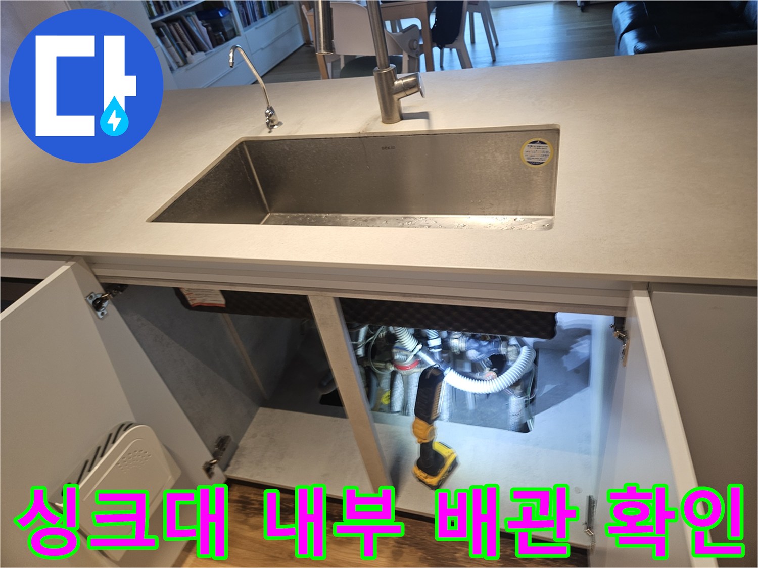 싱크대-하단-배관-연결-상태-정밀-진단
