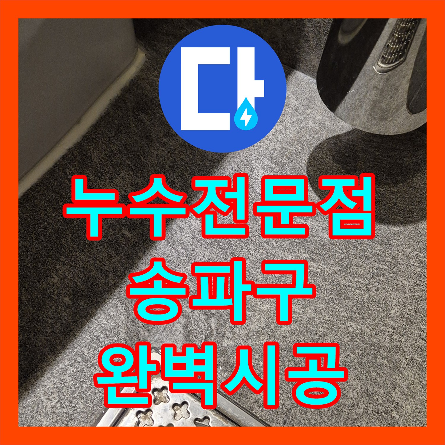 누수전문업체, 변기 물통 부속 노후로 인한 물샘 현상을 완벽하게 수리한 서울 송파구 현장