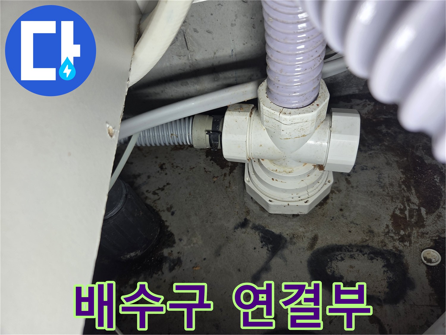 배수구-연결부에서-발견된-누수-흔적을-보여주는-현장-사진입니다.