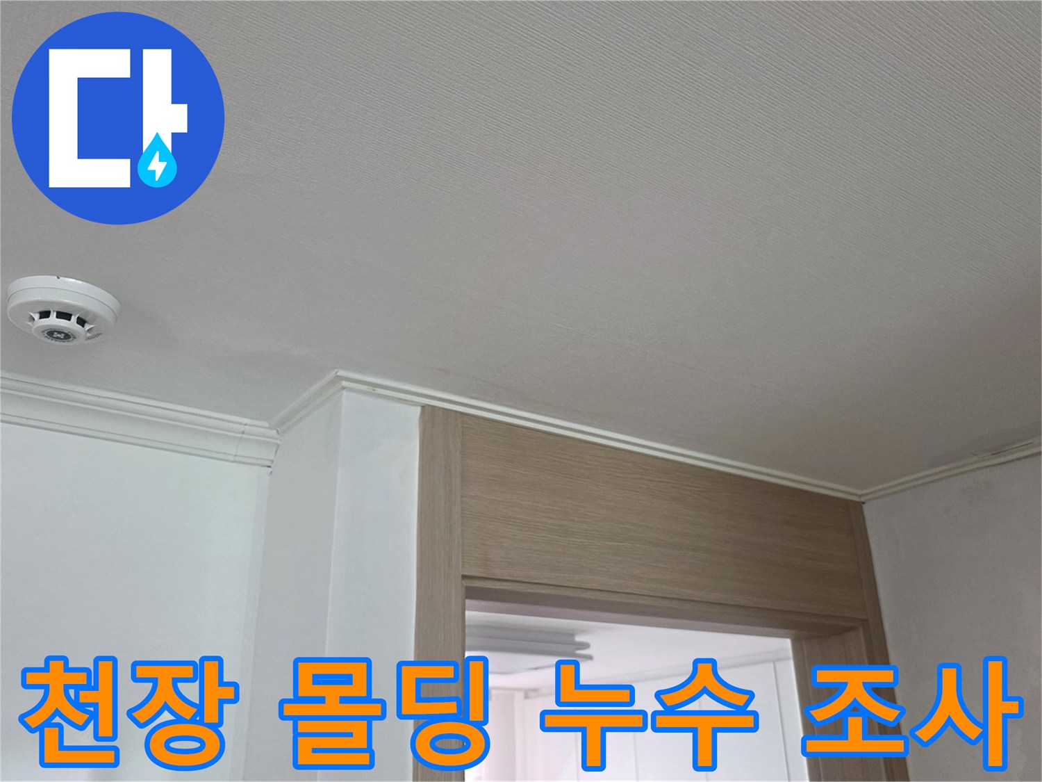 거실-천장-마감재-부위의-누수-흔적-상태