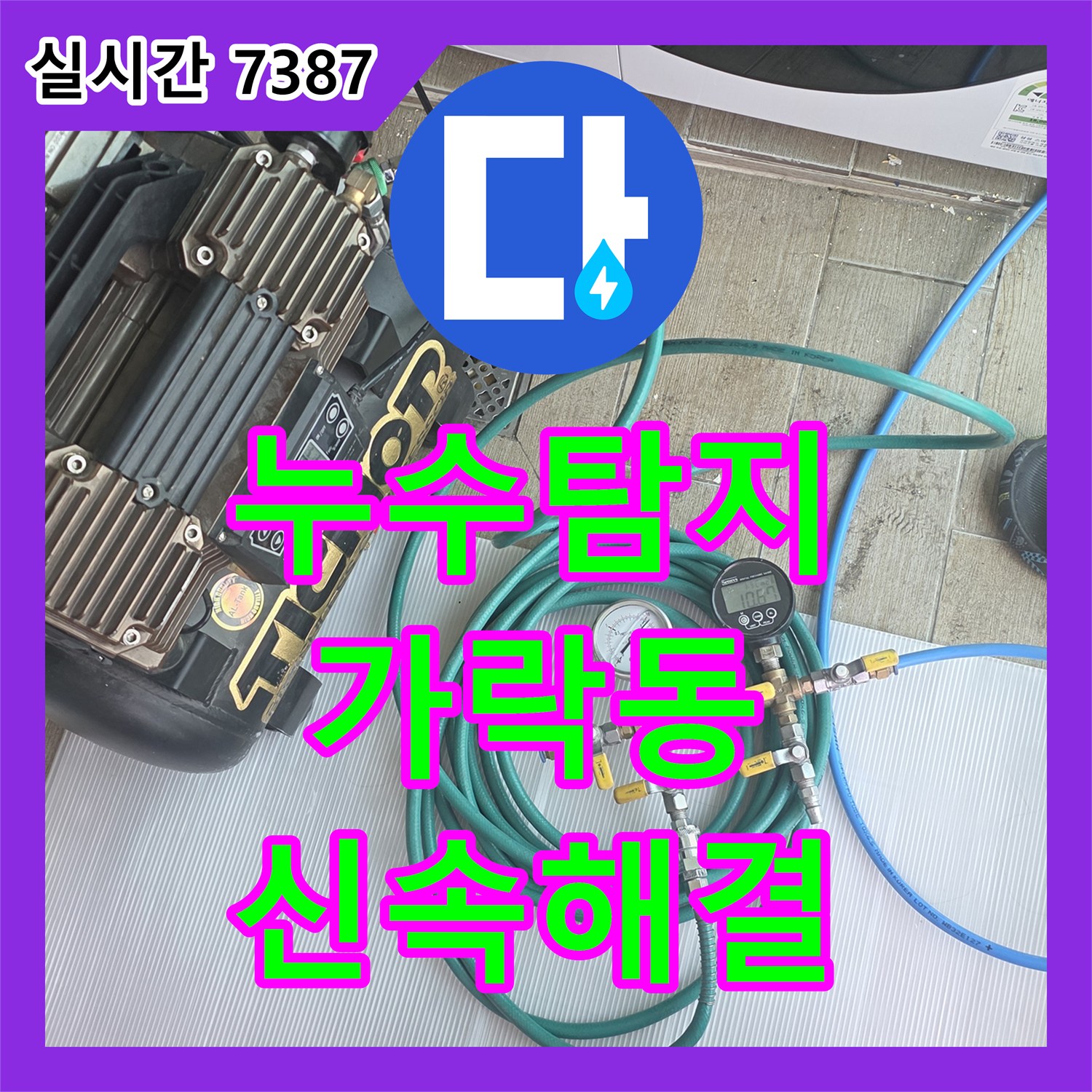 누수탐지업체, 송파구 가락동 천장 모서리 누수 얼룩을 정확히 진단한 사례