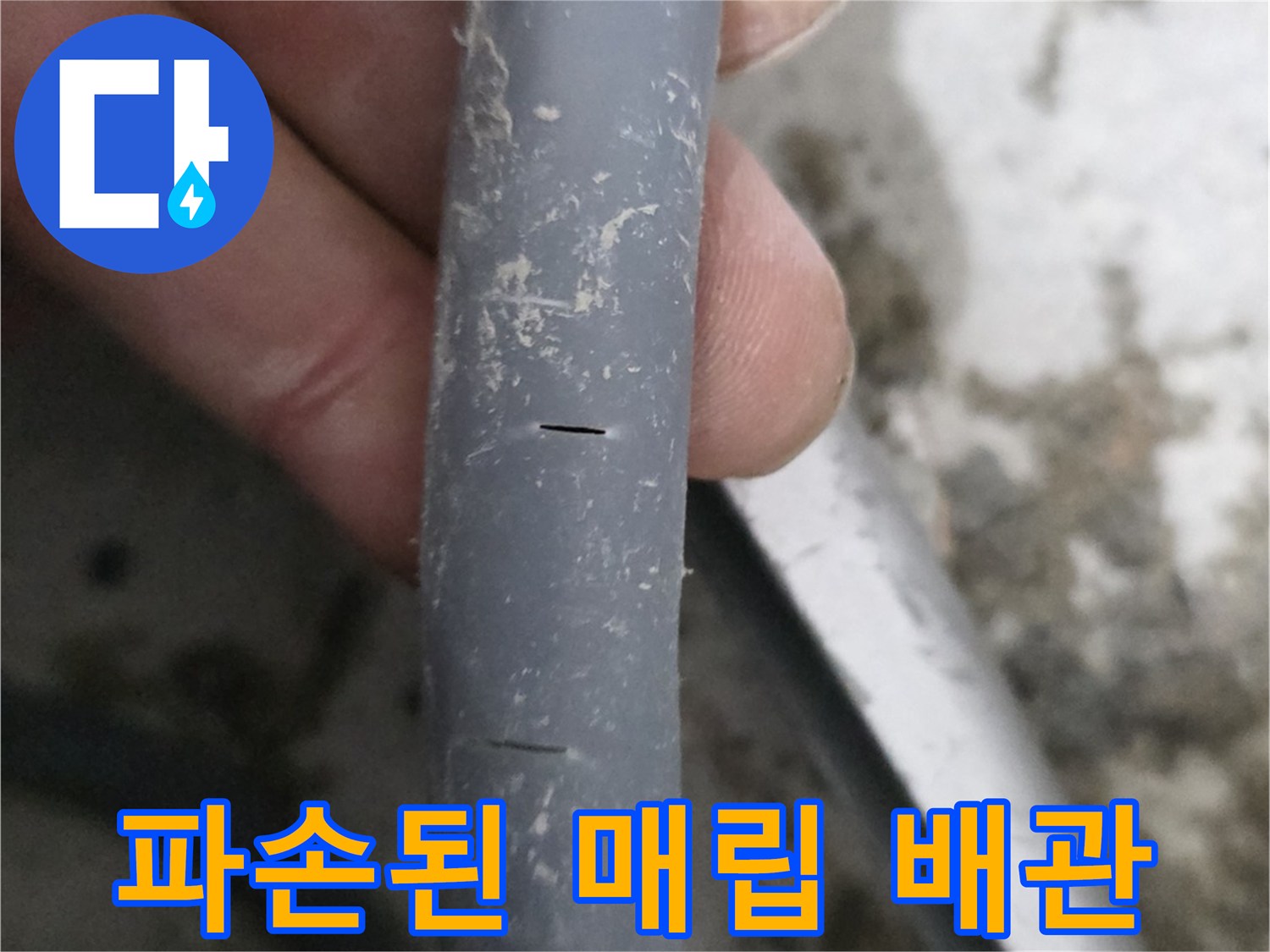 매립-배관의-물리적-손상-부위