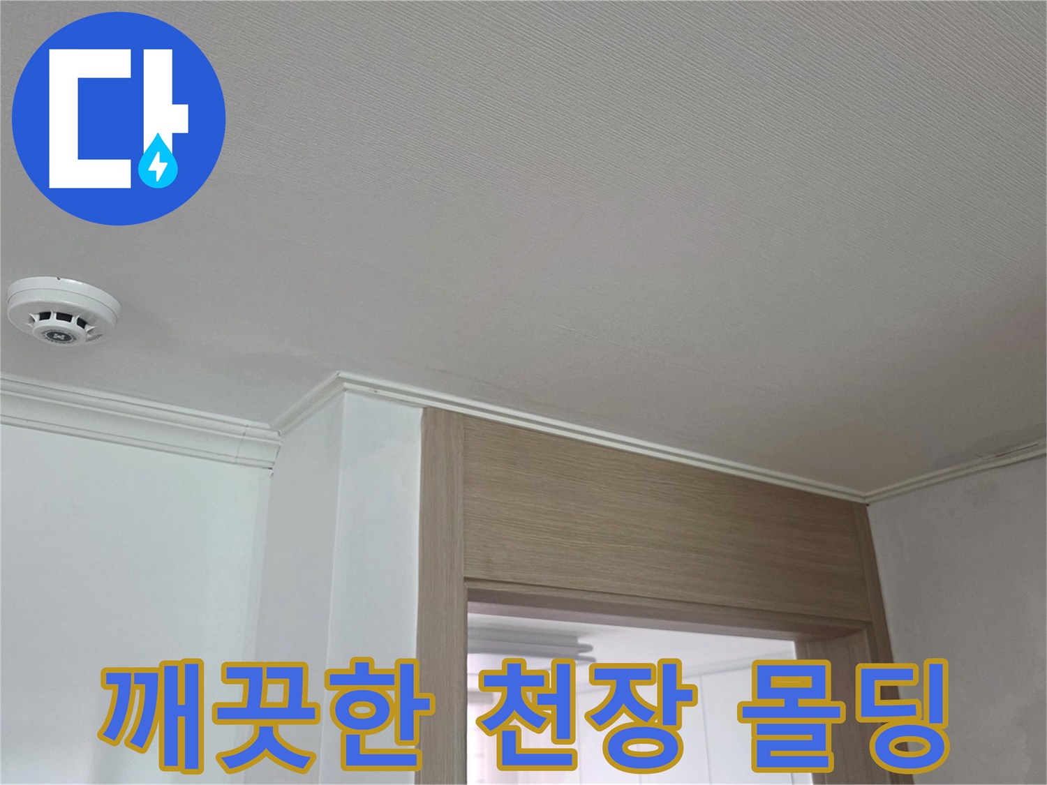 물샘-현상을-확인하기-위한-거실-천장-마감재-촬영