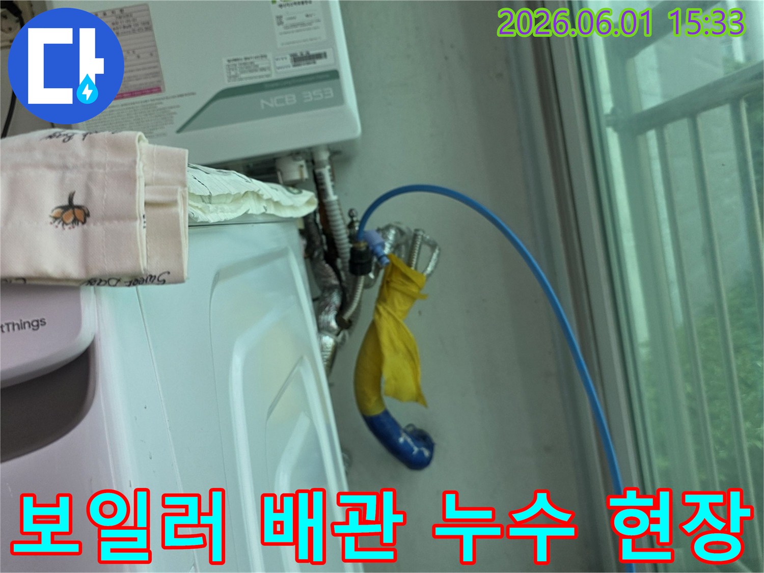 보일러와-세탁기-주변에서-발견된-누수-현장-사진