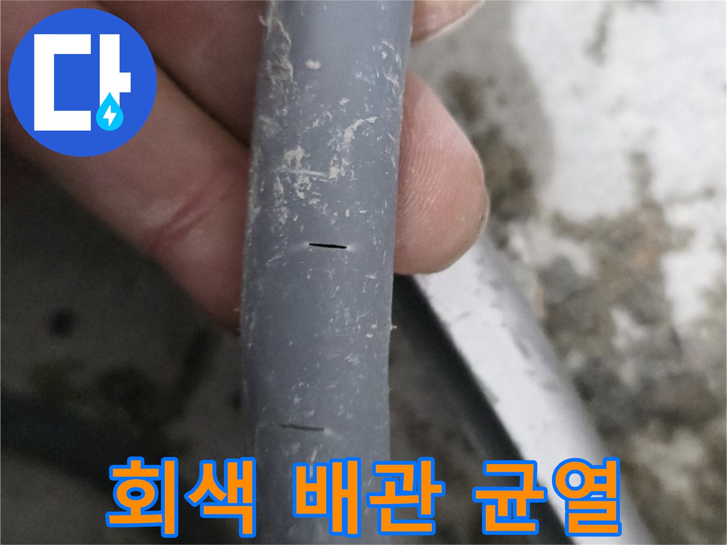 손상된-부위가-드러난-배관-사진