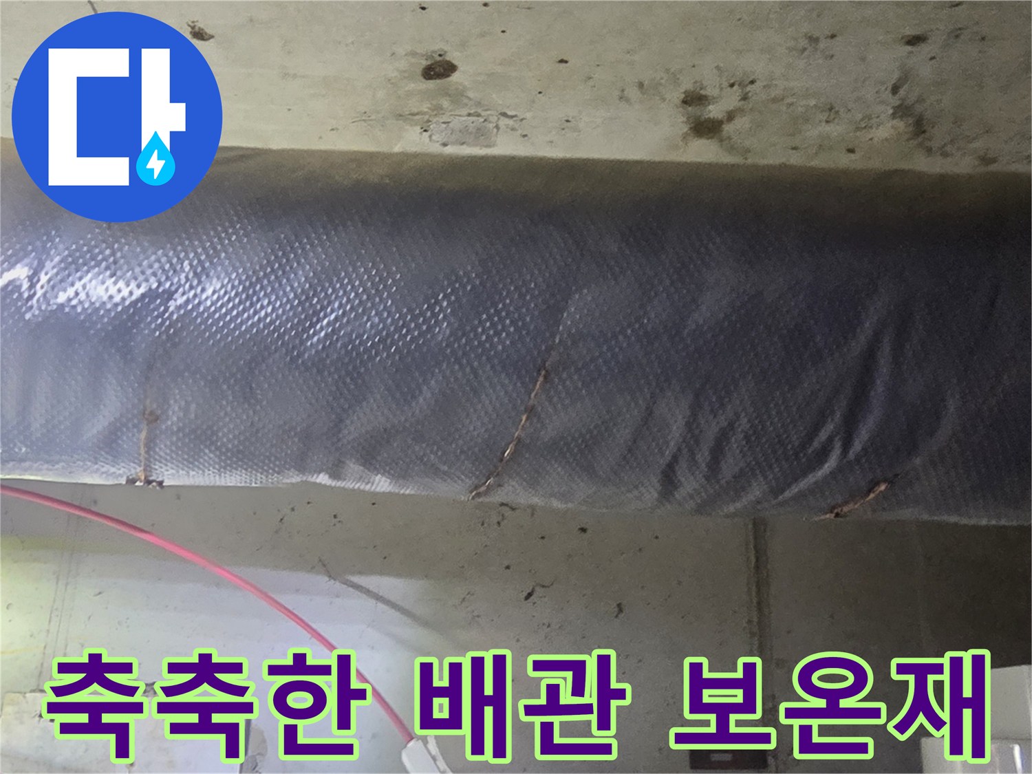 물기를 머금은-천장 내부 배관 자재