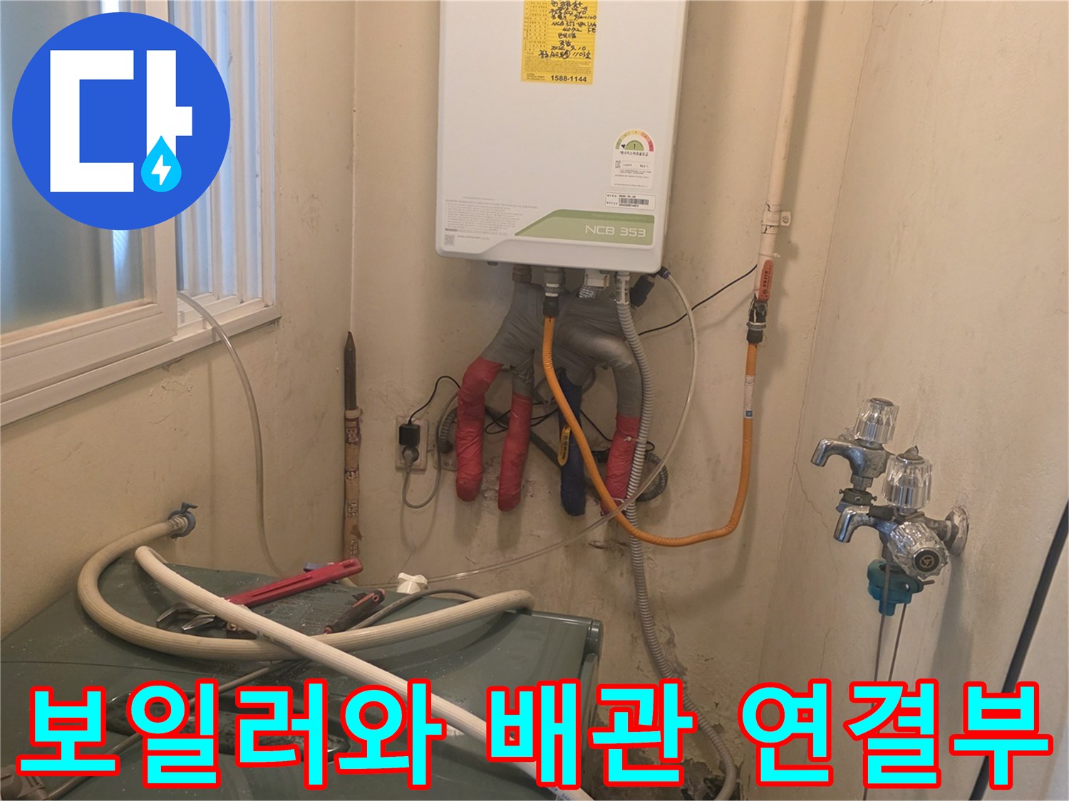 보일러 하단-연결된 배관과 밸브 상태