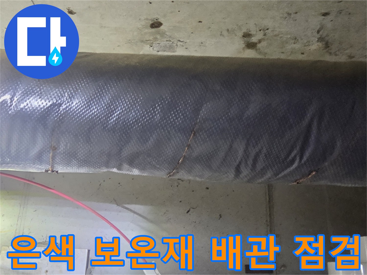 천장-내부-배관-보온재-점검-현장