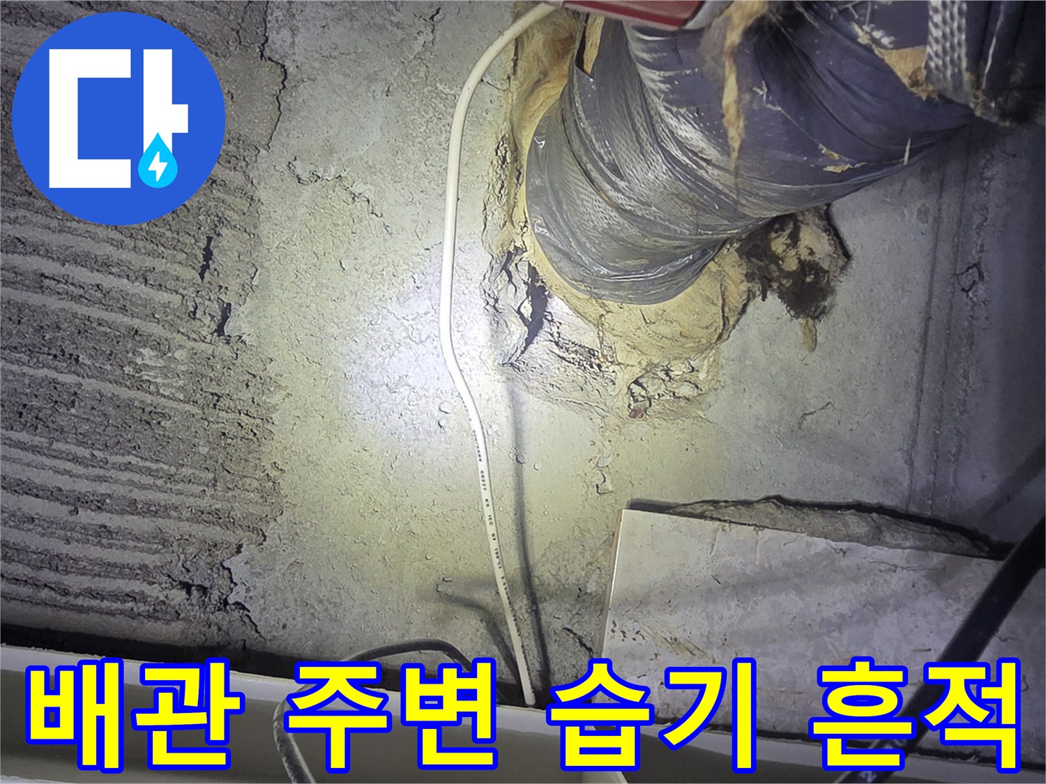 천장 내부-보온재 씌워진 배관-주변 콘크리트 젖음