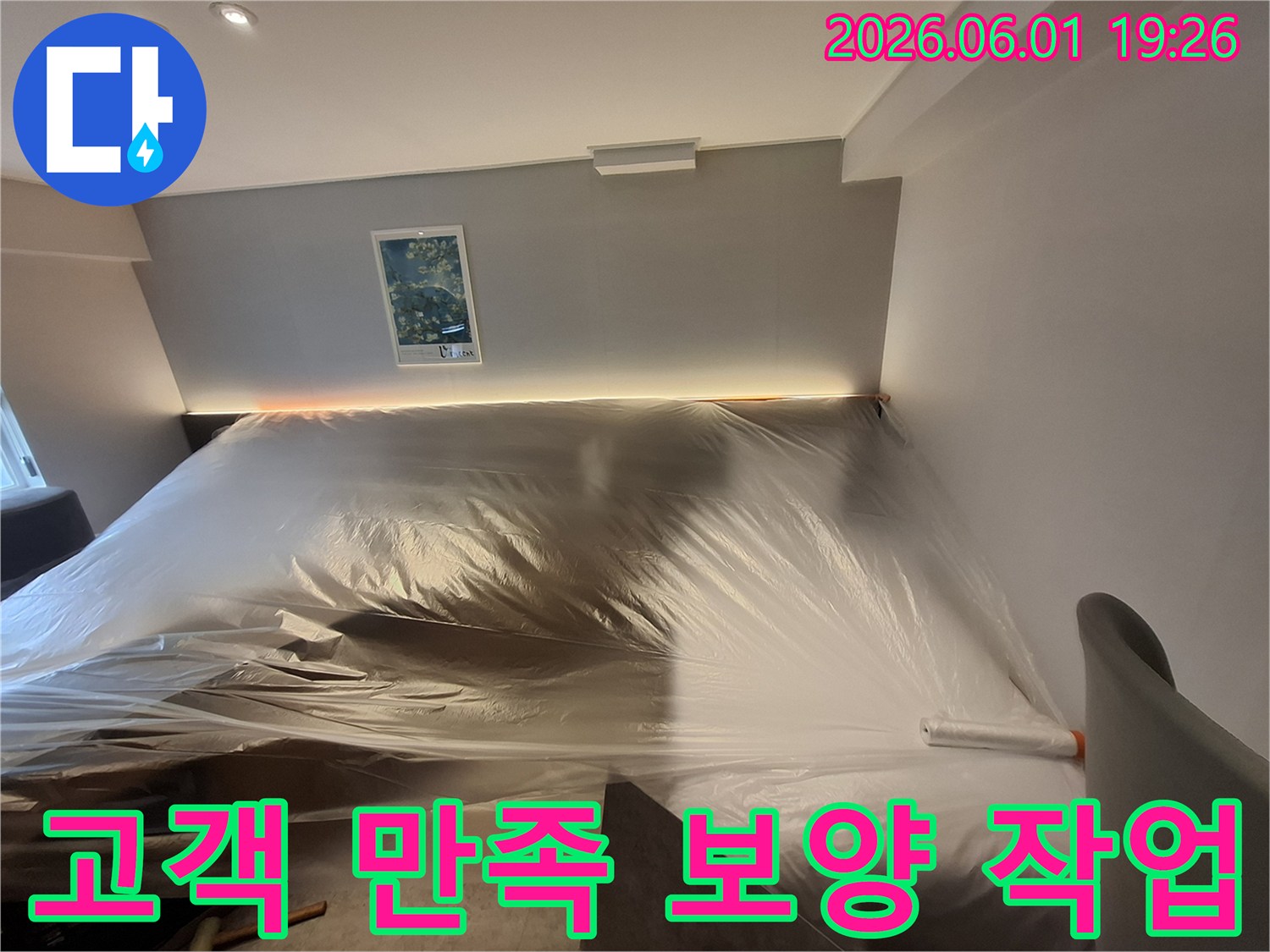 누수-공사-시작-전-고객-재산-보호를-위한-철저한-준비