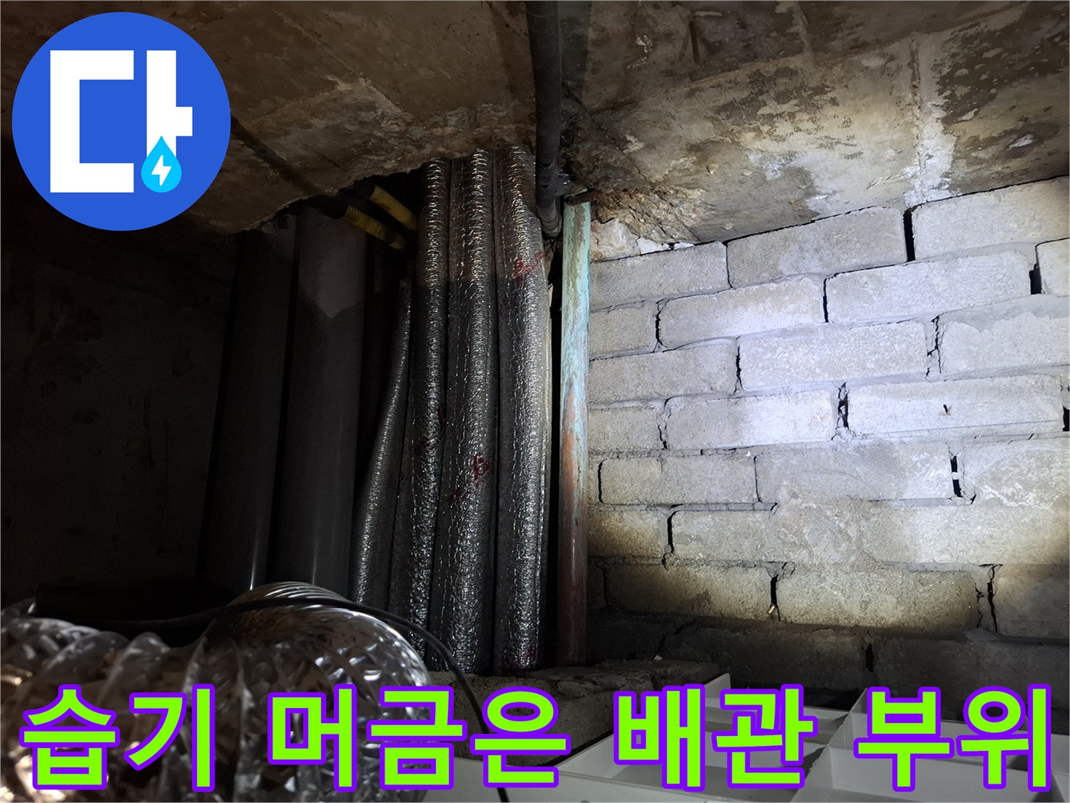 천장-내부-배관-및-벽돌-틈새-누수-흔적