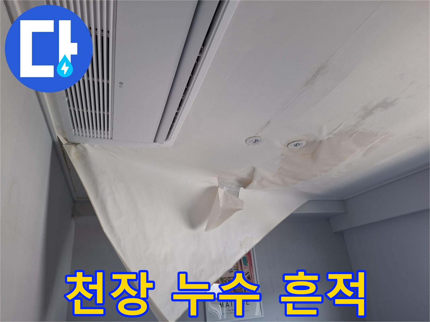 호텔 객실 천장-물로 인해 젖어있는 도배지 마감재