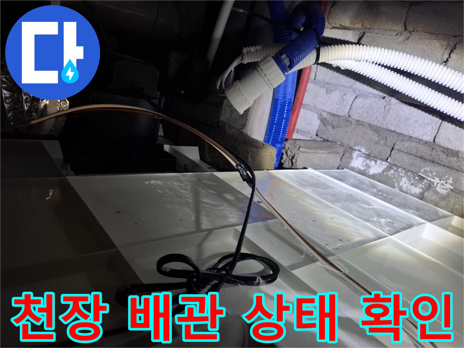 호텔-천장-내부-배관-상태-점검-사진