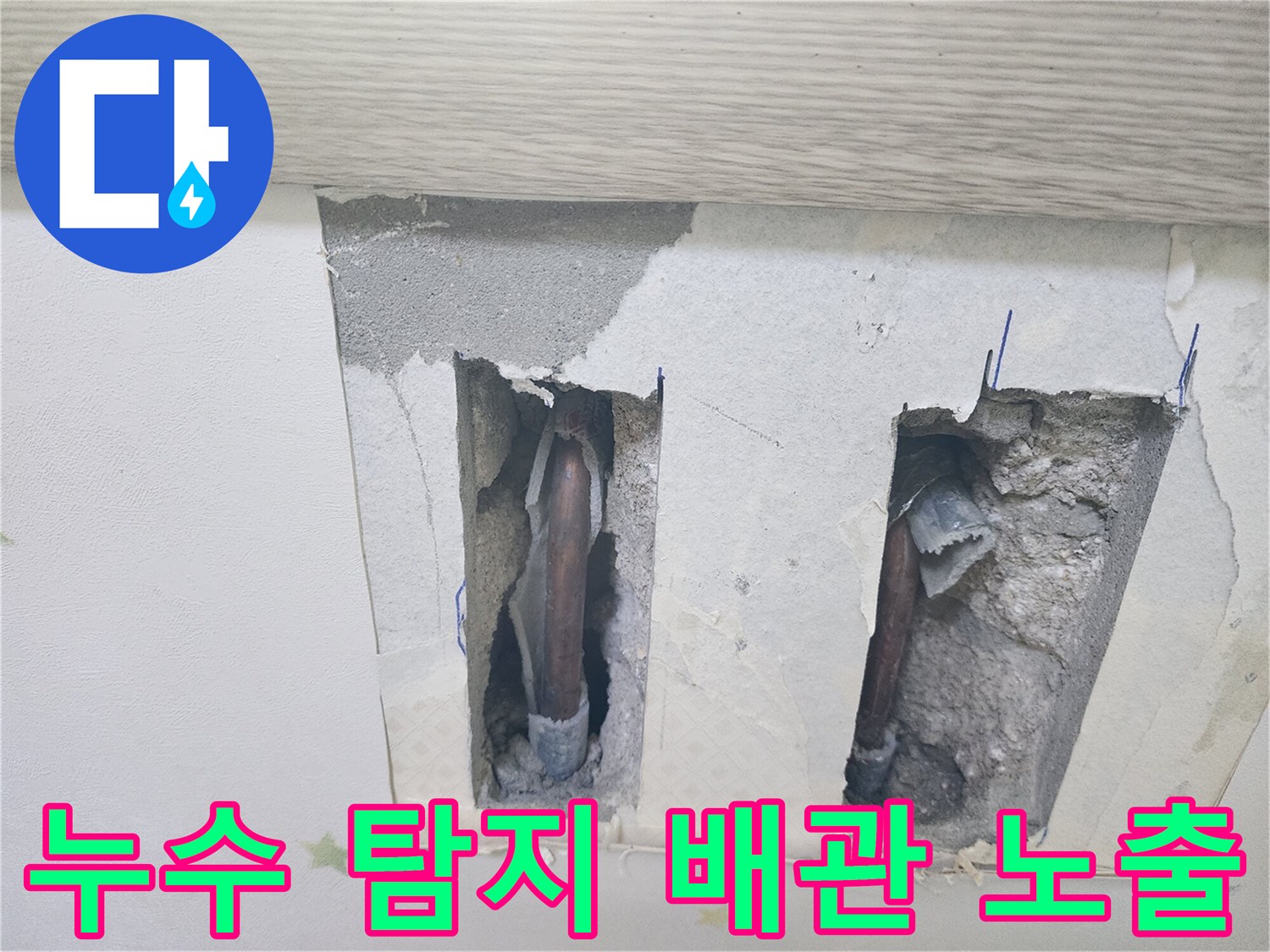 누수 탐지-과정에서-천장 속 배관이-드러난 현장입니다