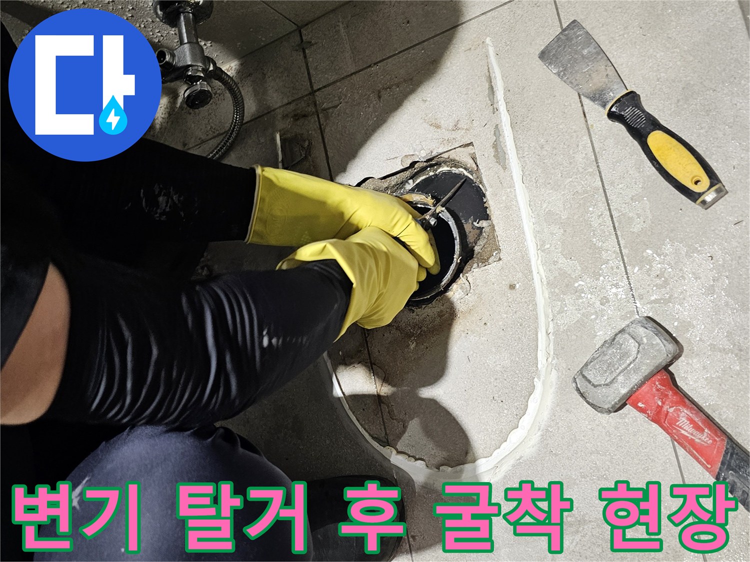 분당 금곡동 화장실 - 배관 누수 확인을 위한 작업