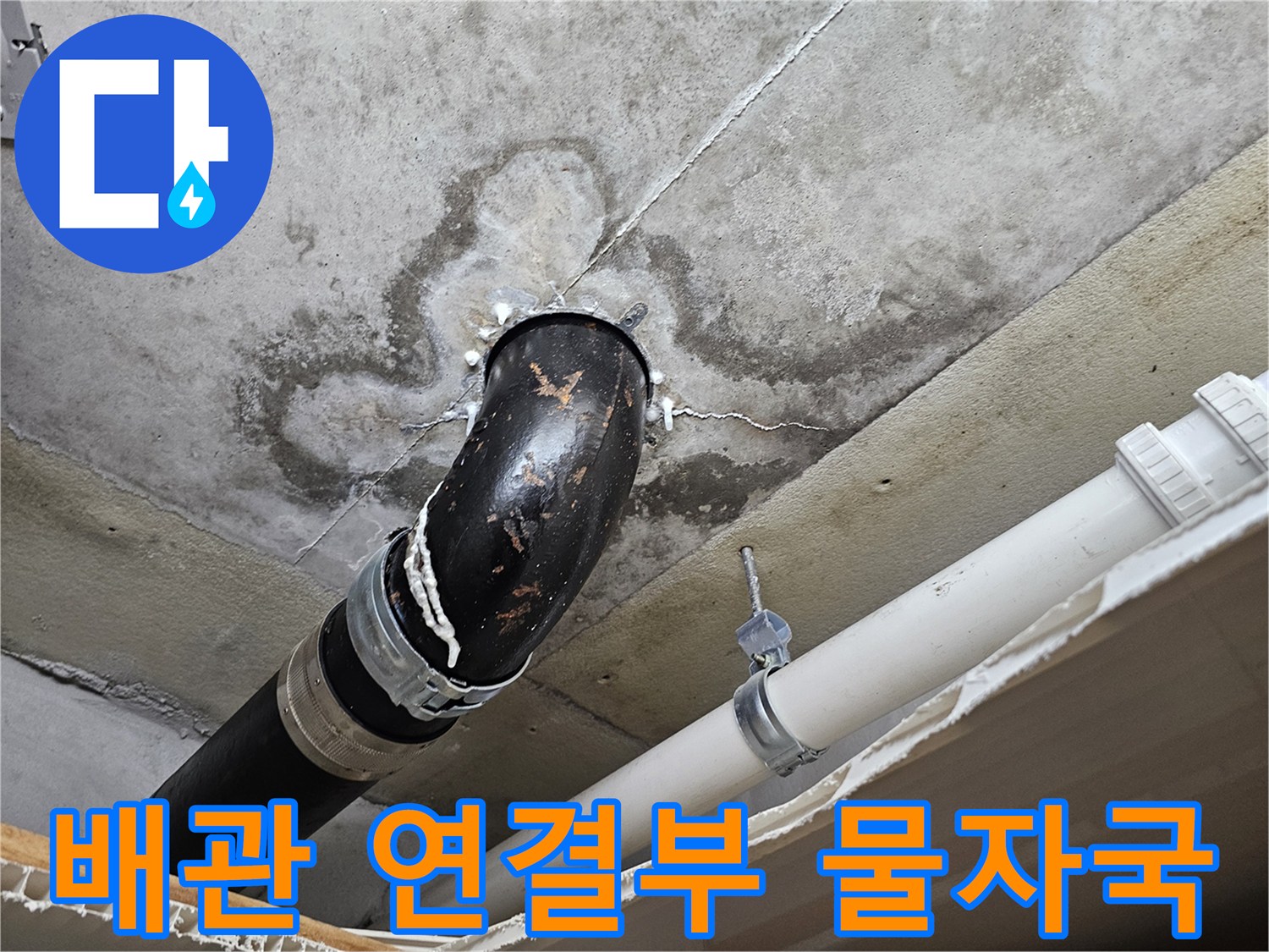 검은색-하수배관-연결부위-천장-얼룩-상태