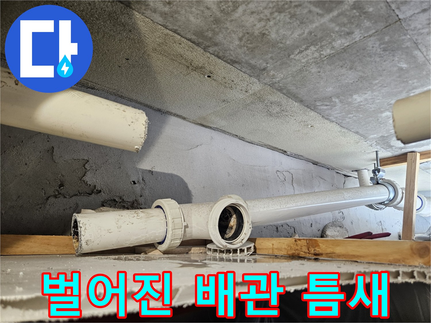 내손동 작업 현장 - 물이 새는 하수 배관 연결부 절단면