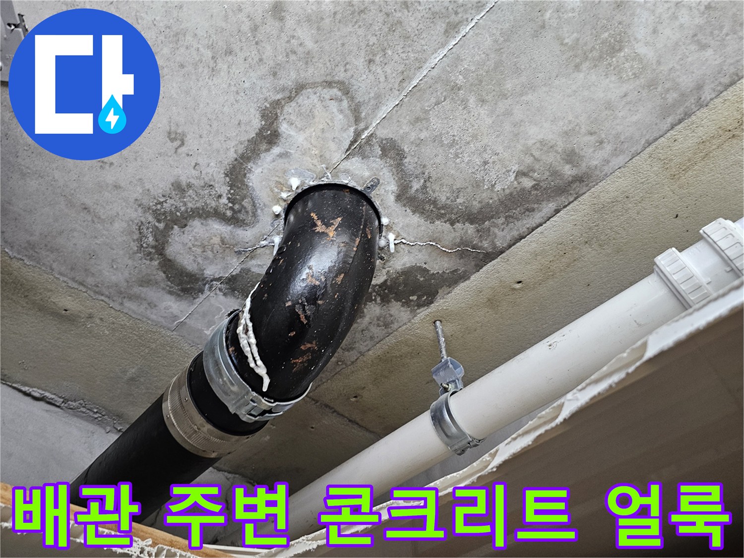 누수-발생-지점의-하수-배관-연결부-상태