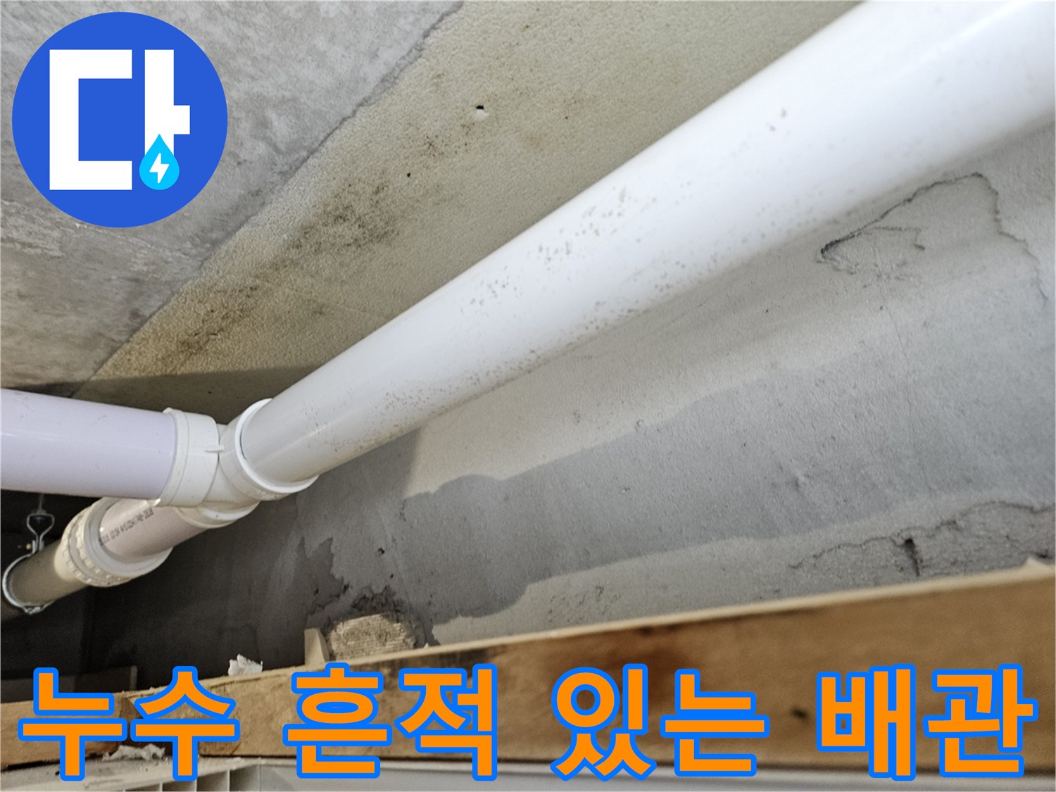 물자국이 남은 천장과 하수 배관 연결부 모습