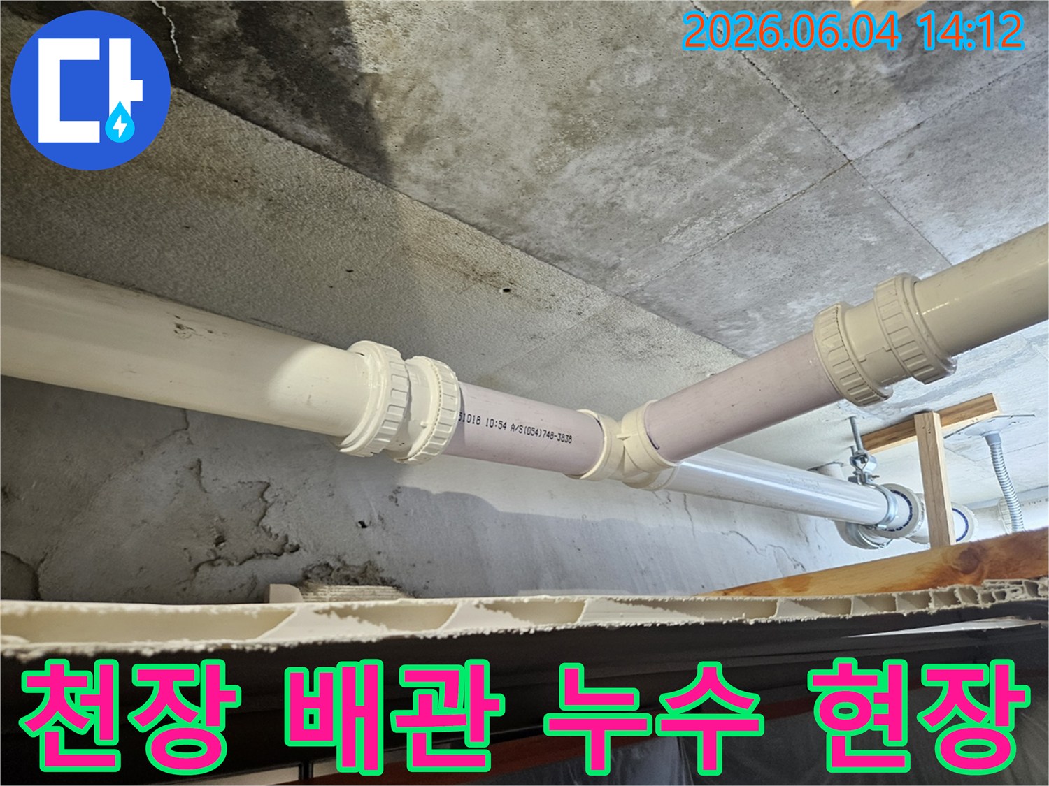 배관 이음새 주변으로-물이 새어 콘크리트가 젖은-누수 현장 사진입니다