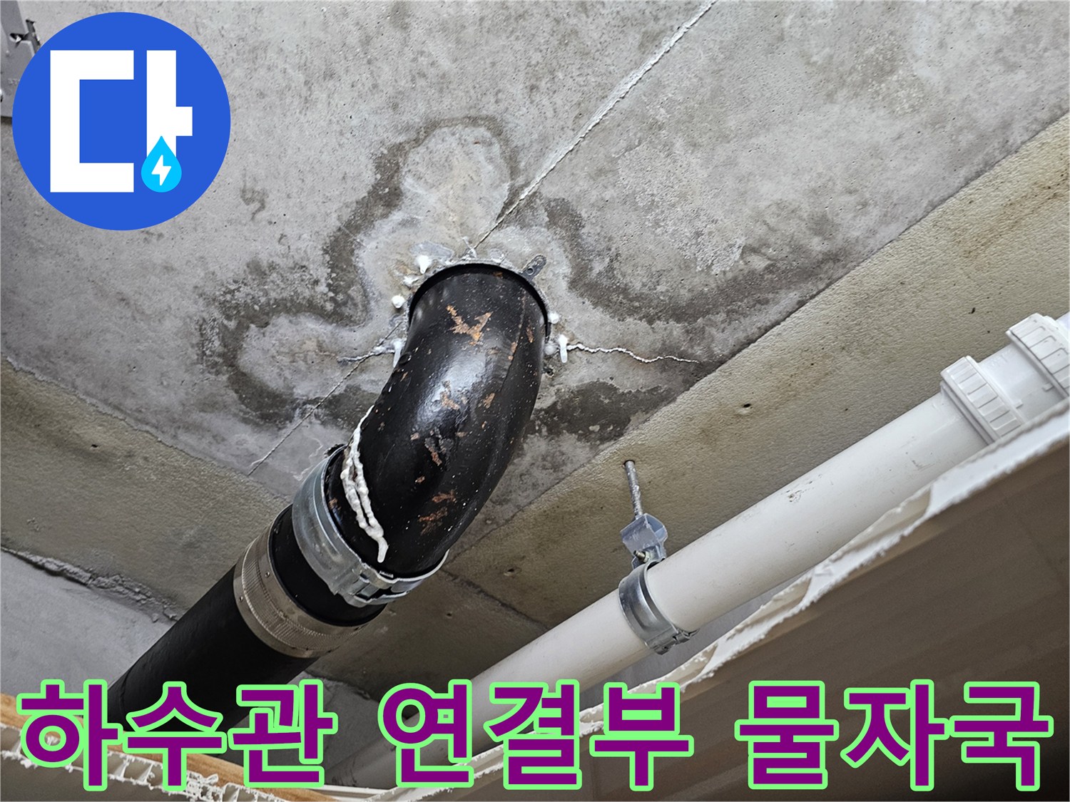 배관-주변의-축축한-콘크리트-및-오염-상태