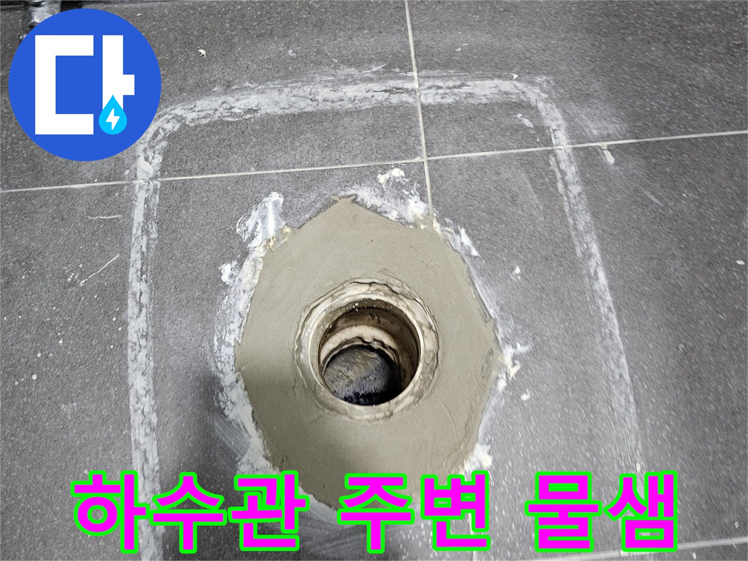 배수구-주변-방수층-탈락-및-틈새-발생