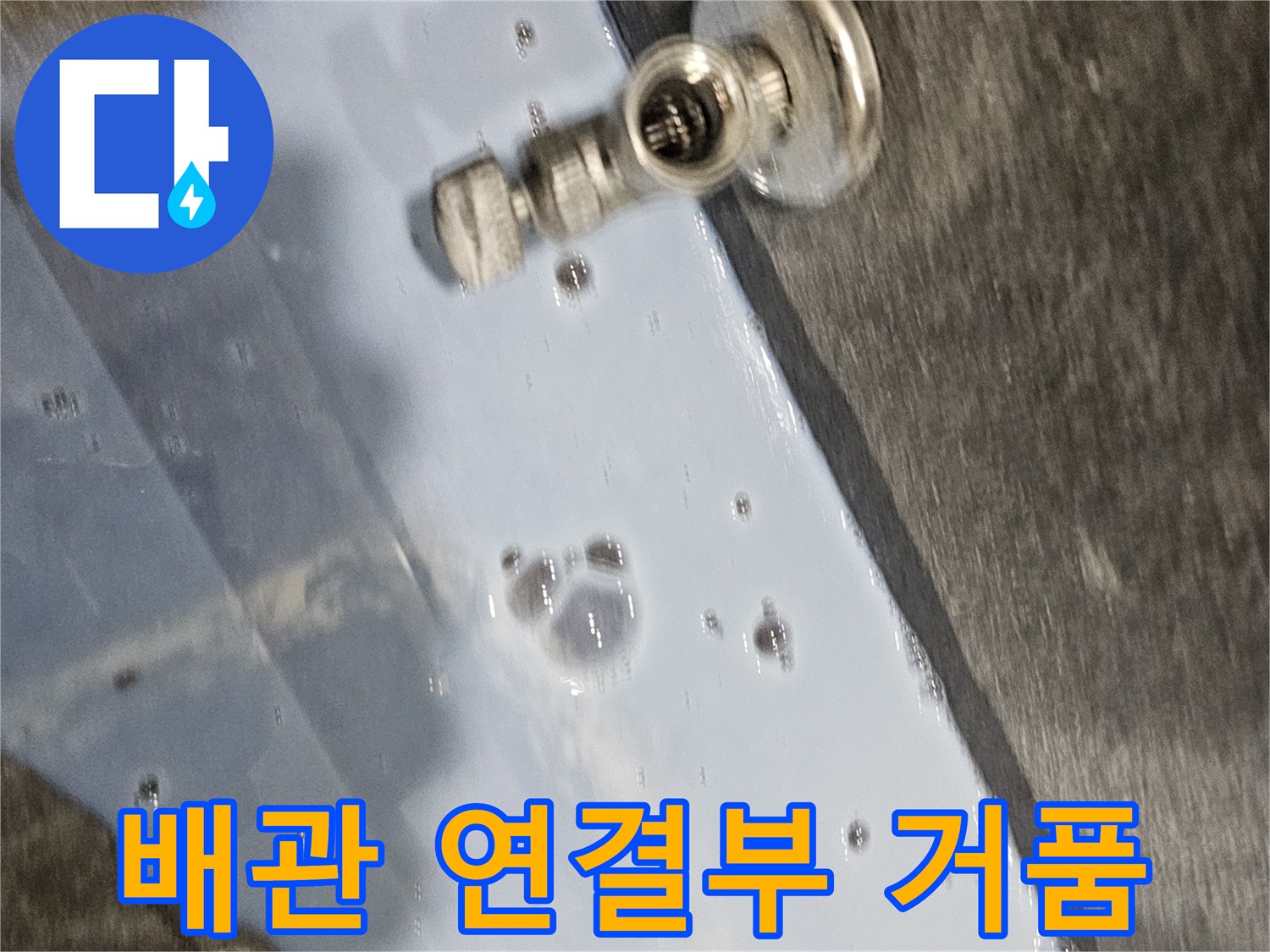 배수구 주변 부속 - 누수 지점 확인을 위한 테스트