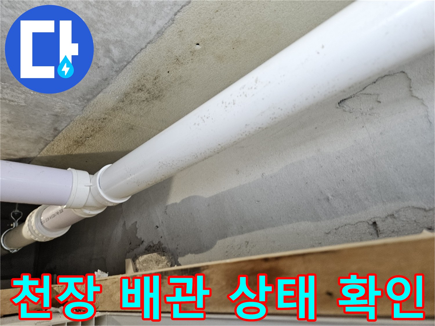아랫집 천장 내부-하수 배관 연결 부위 점검 중