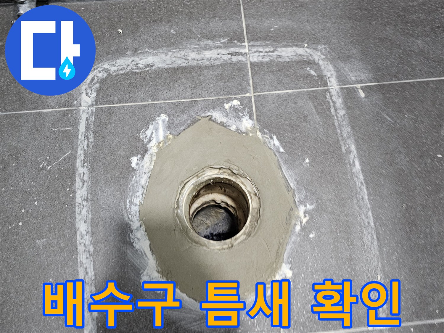 욕실-배수구-주변-방수재-손상-부위