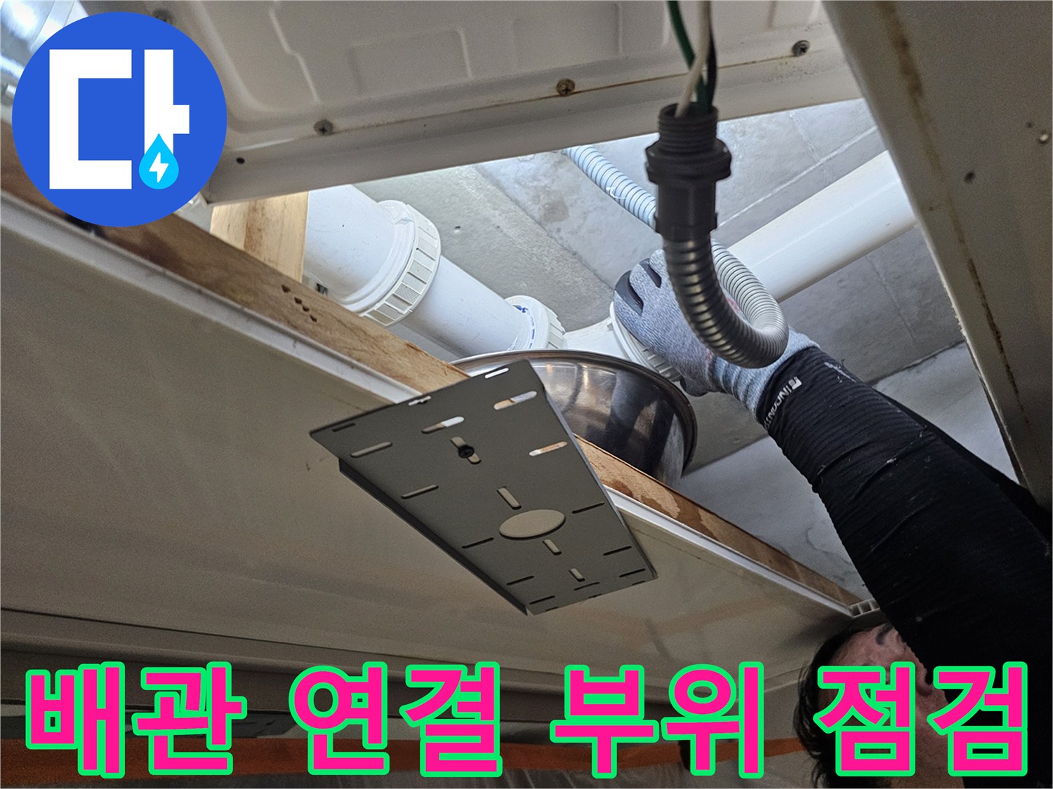 천장 내부 배관-물샘 지점 정밀 확인 작업