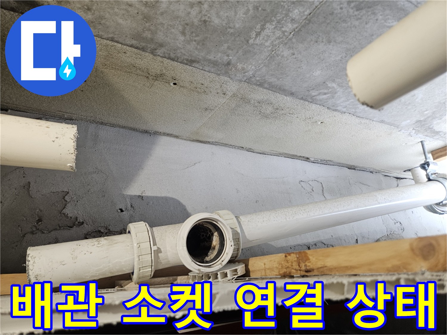 천장 내부 배관-소켓 사이의 틈새 확인