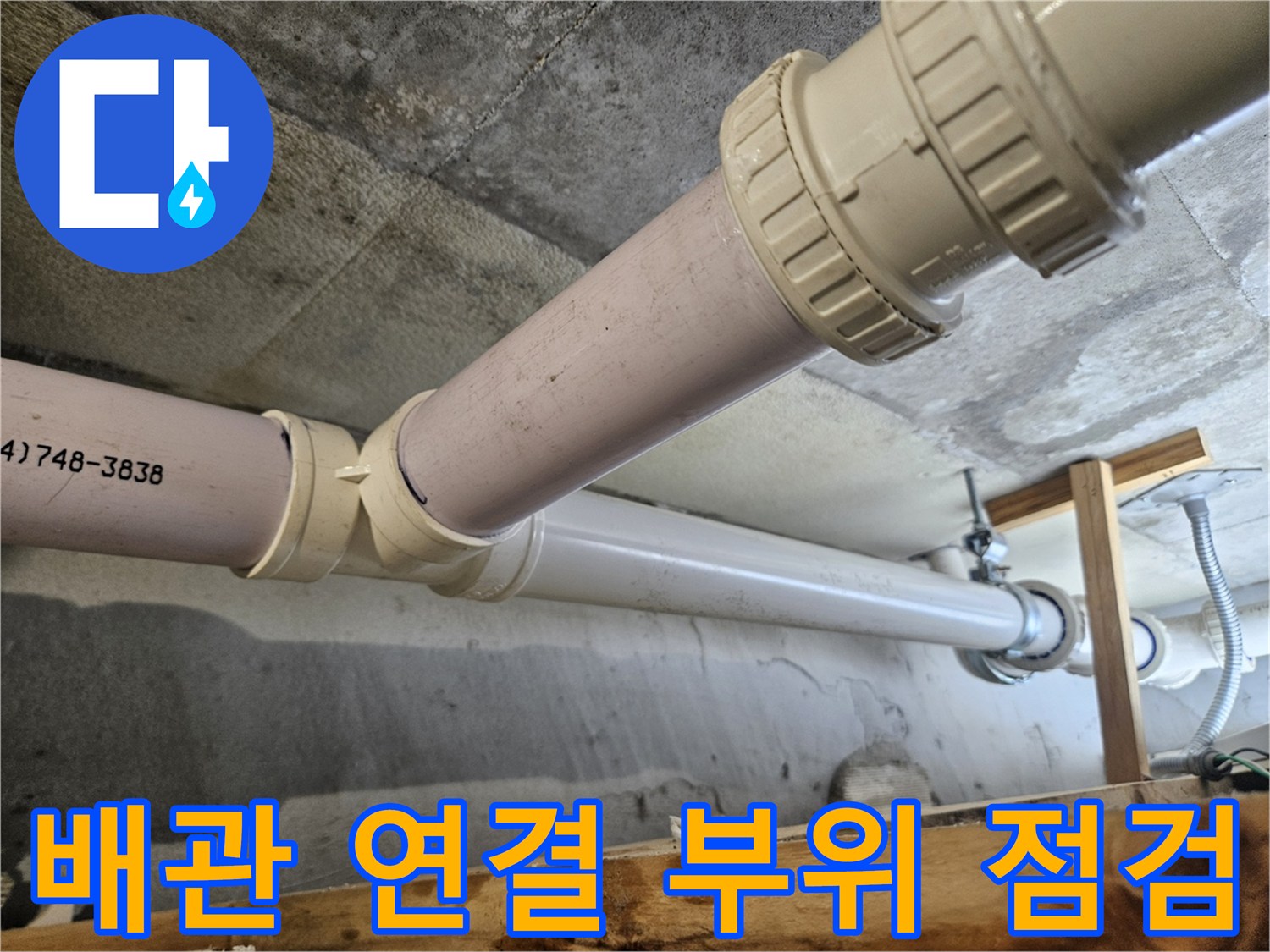 천장-하수-배관-연결-소켓-확인