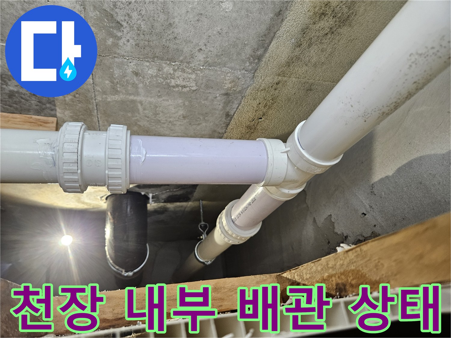 하수관 연결 부위의-누수 징후 확인 사진