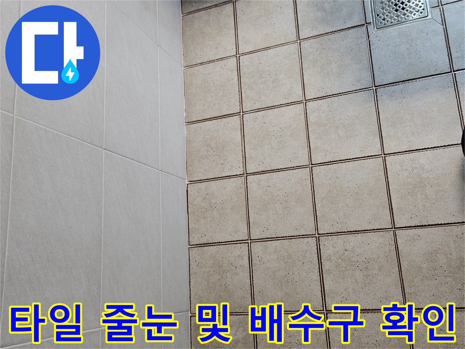 배수구-주변-타일-줄눈-상태-점검