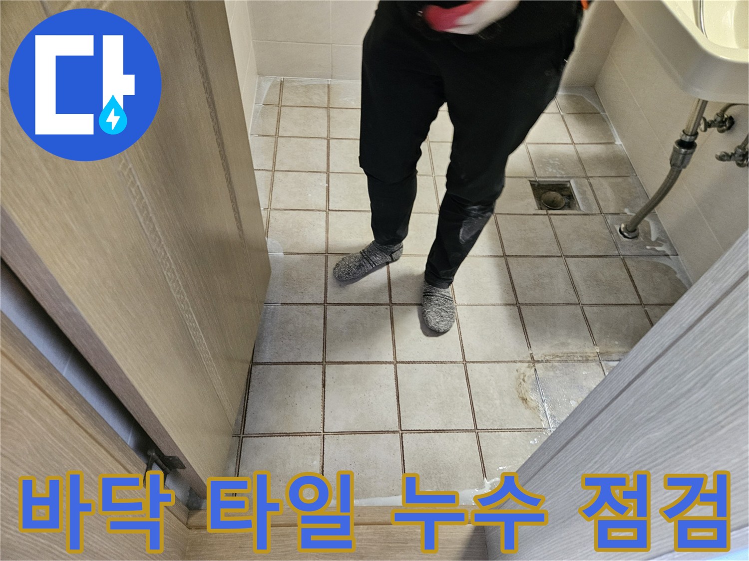 중랑물샘-화장실-배수구-유가-타일-점검-사진