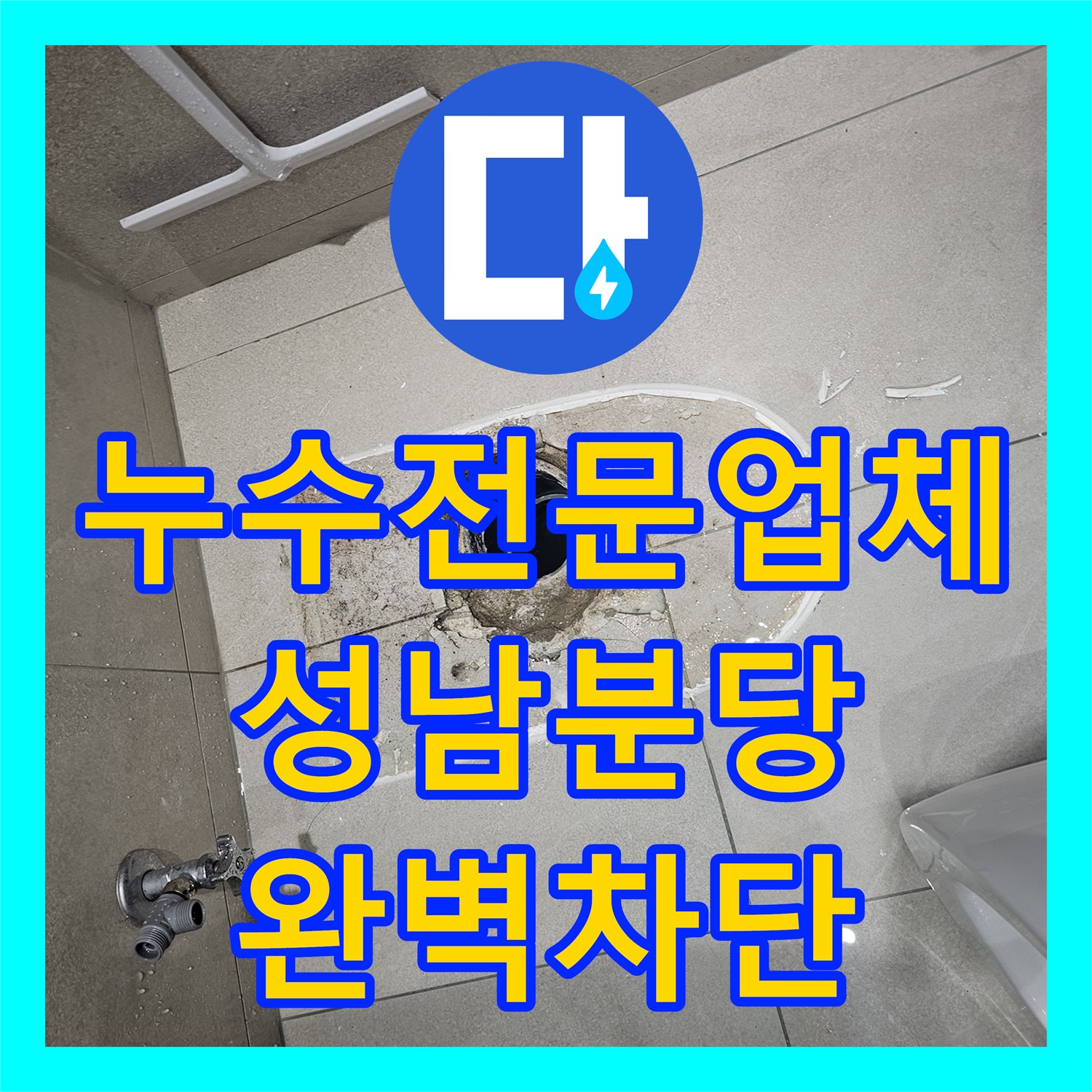 누수전문업체 화장실 오수 배관 위치 틀어짐으로 인한 누수를 연장관 시공으로 잡은 경기 성남시 분당구