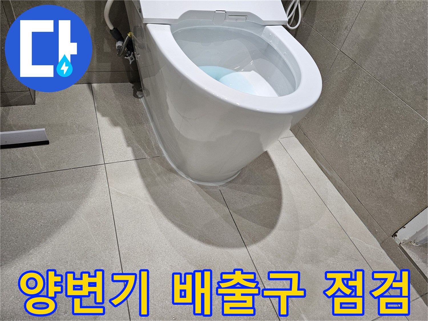 변기-배출구와-오수관-이격-상태