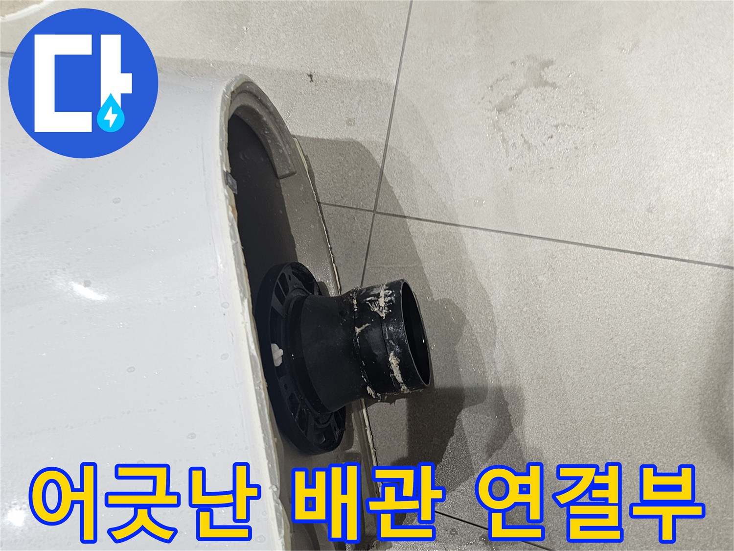 변기-배출구와-오수관의-위치-차이