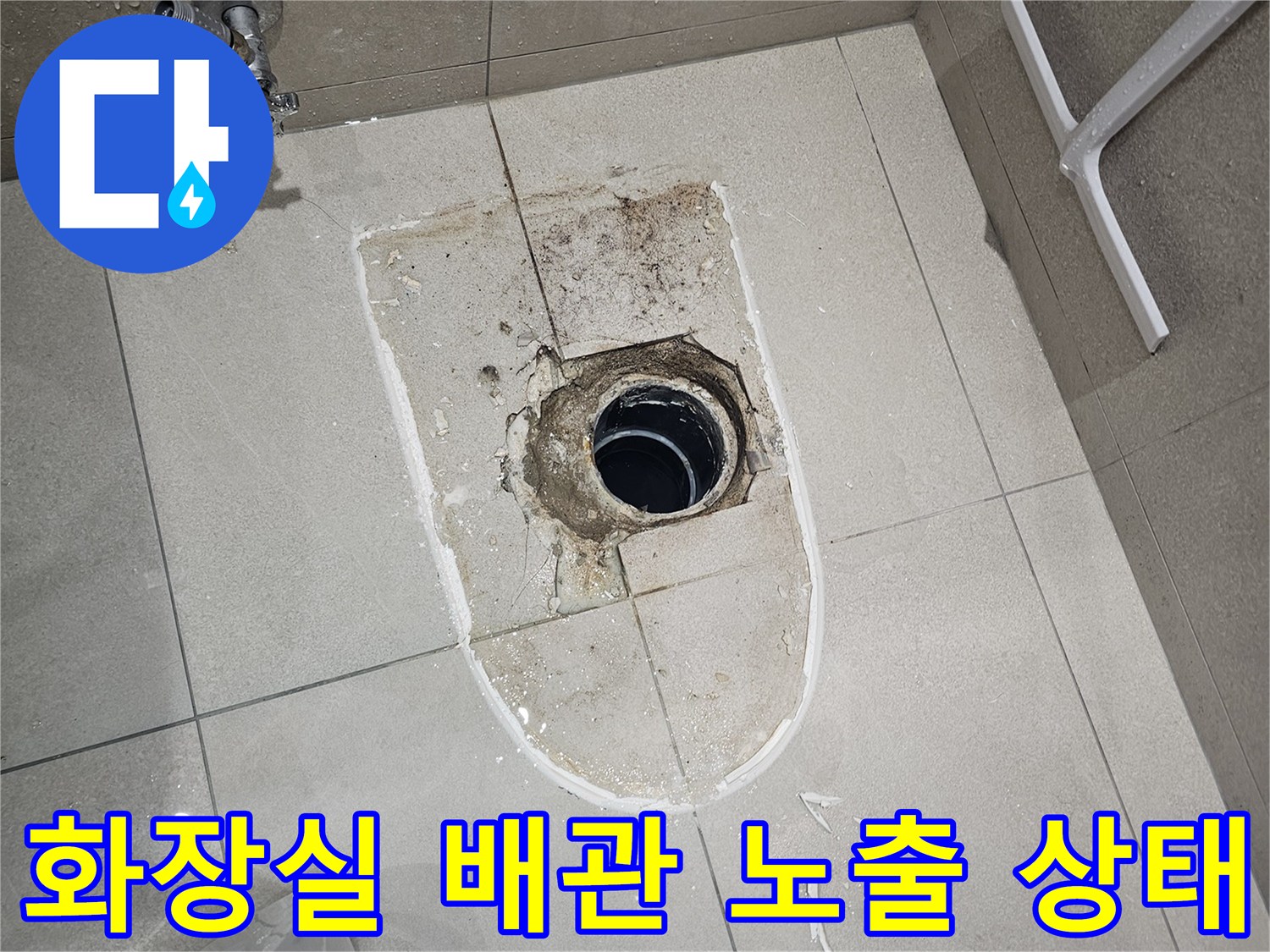분당 화장실-오수 배관 연장 작업 중인 모습