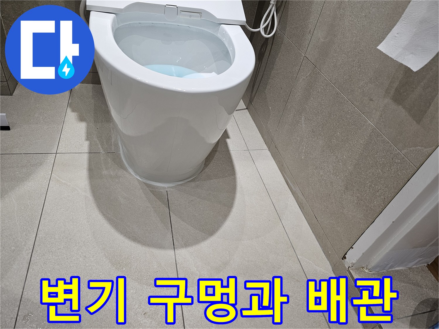 양변기-배출구와-매립된-오수관의-비정상적-위치