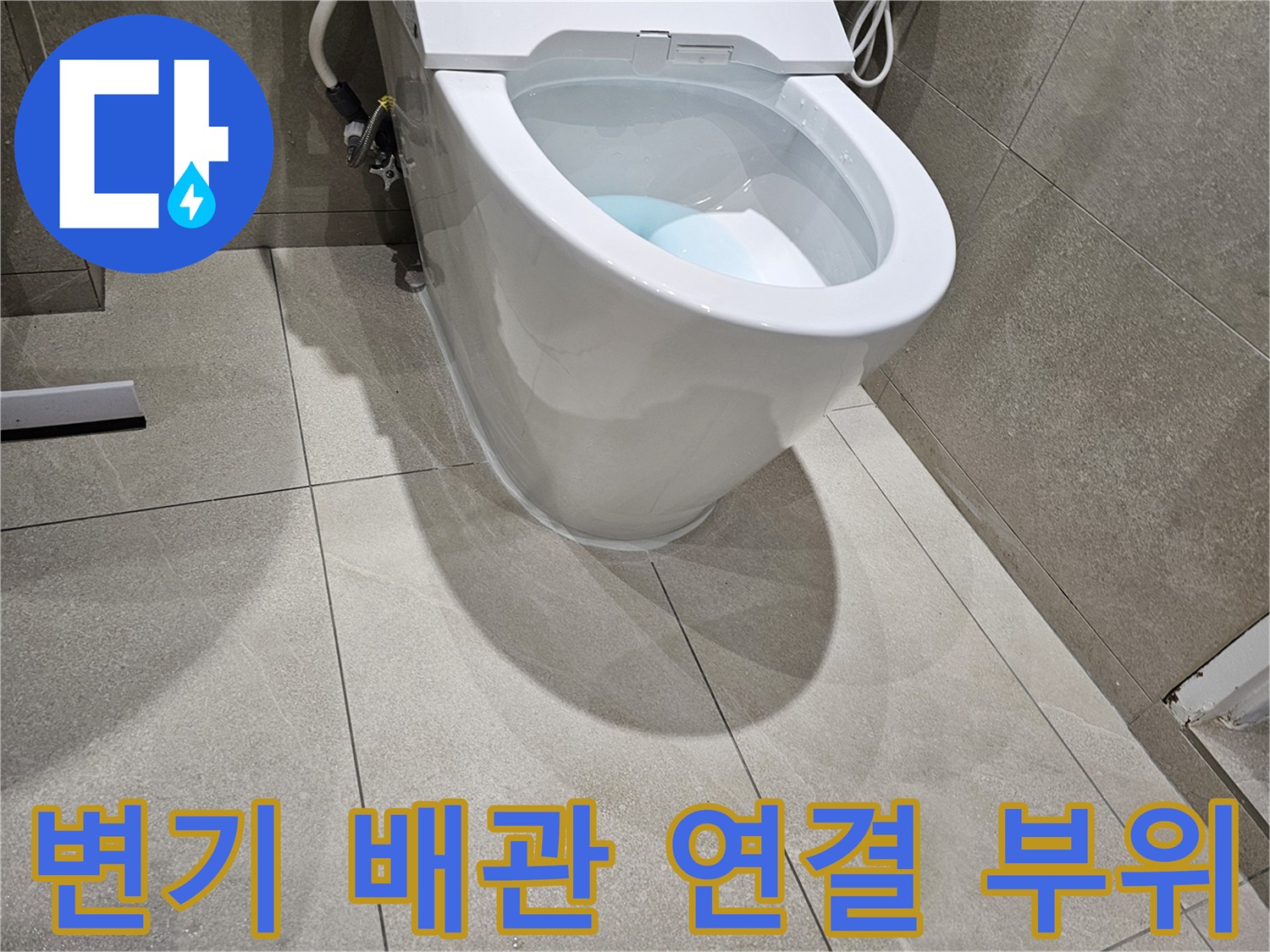양변기-배출구와-오수관-연결-상태
